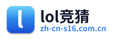 lol竞猜